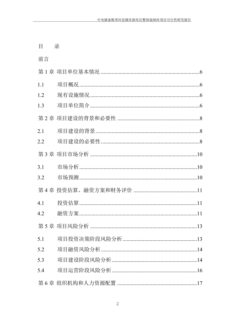 中央储备粮邓州直属库新库区整体接纳库项目可行性研究报告_第2页