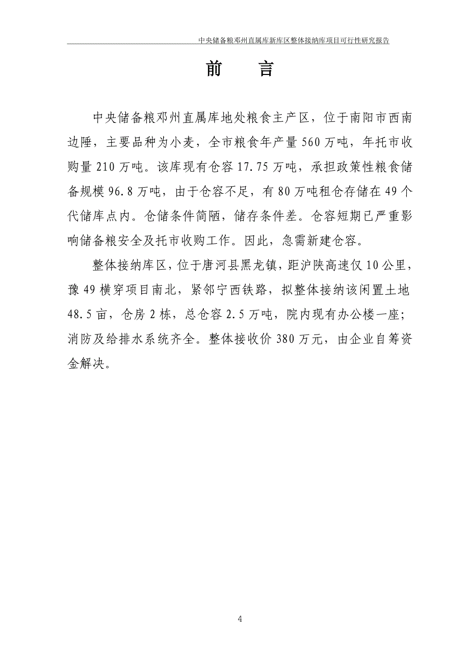 中央储备粮邓州直属库新库区整体接纳库项目可行性研究报告_第4页