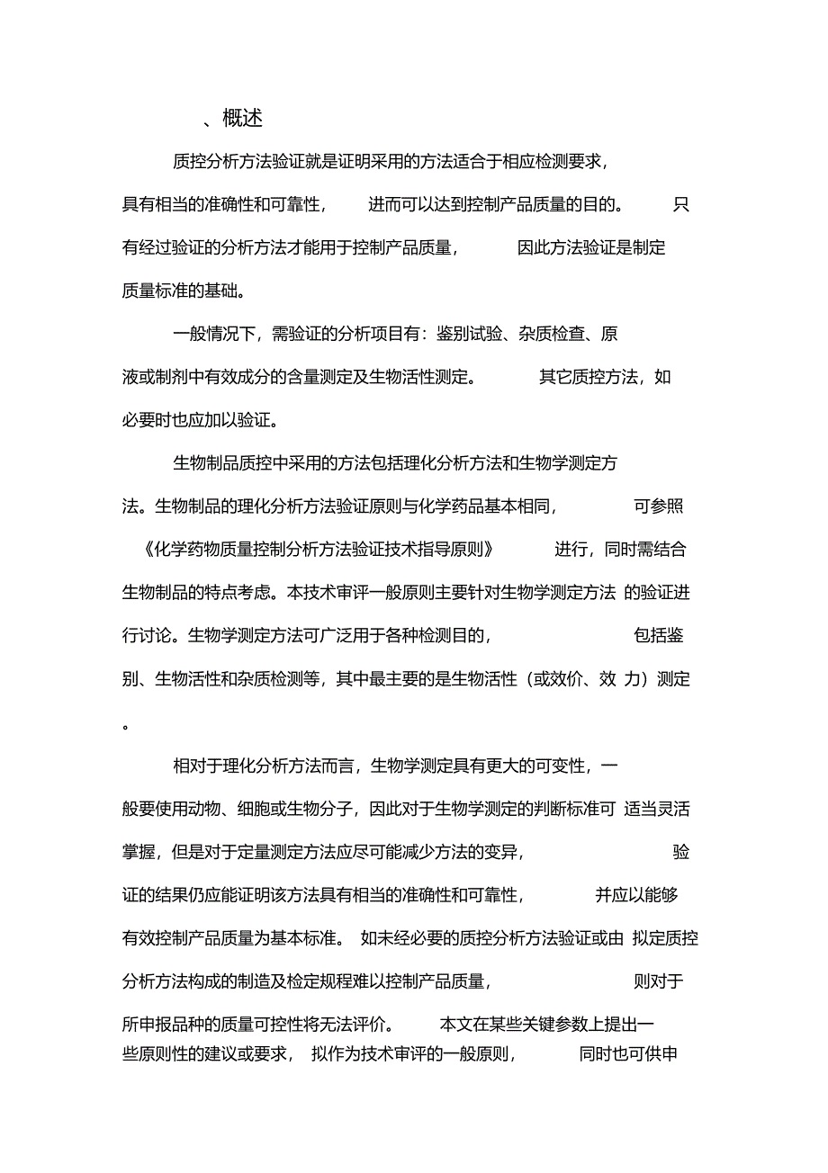 生物制品质量控制分析方法验证技术审评一般原则_第4页