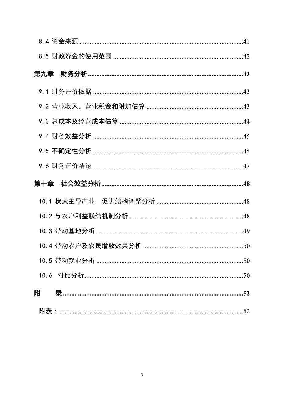 奥神洲进出口贸易有限公司8000吨气调库项目可行性研究报告.doc_第4页