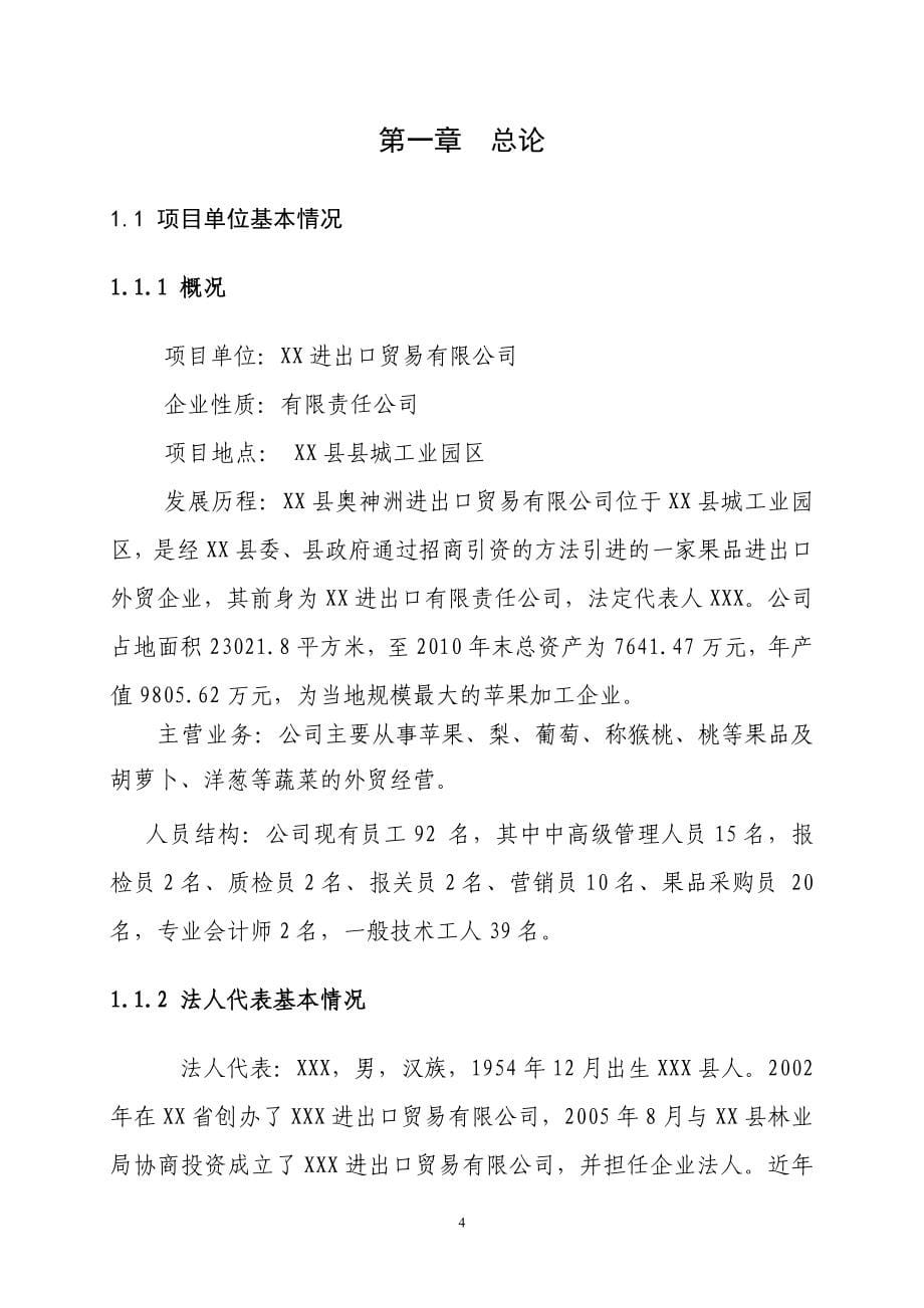 奥神洲进出口贸易有限公司8000吨气调库项目可行性研究报告.doc_第5页