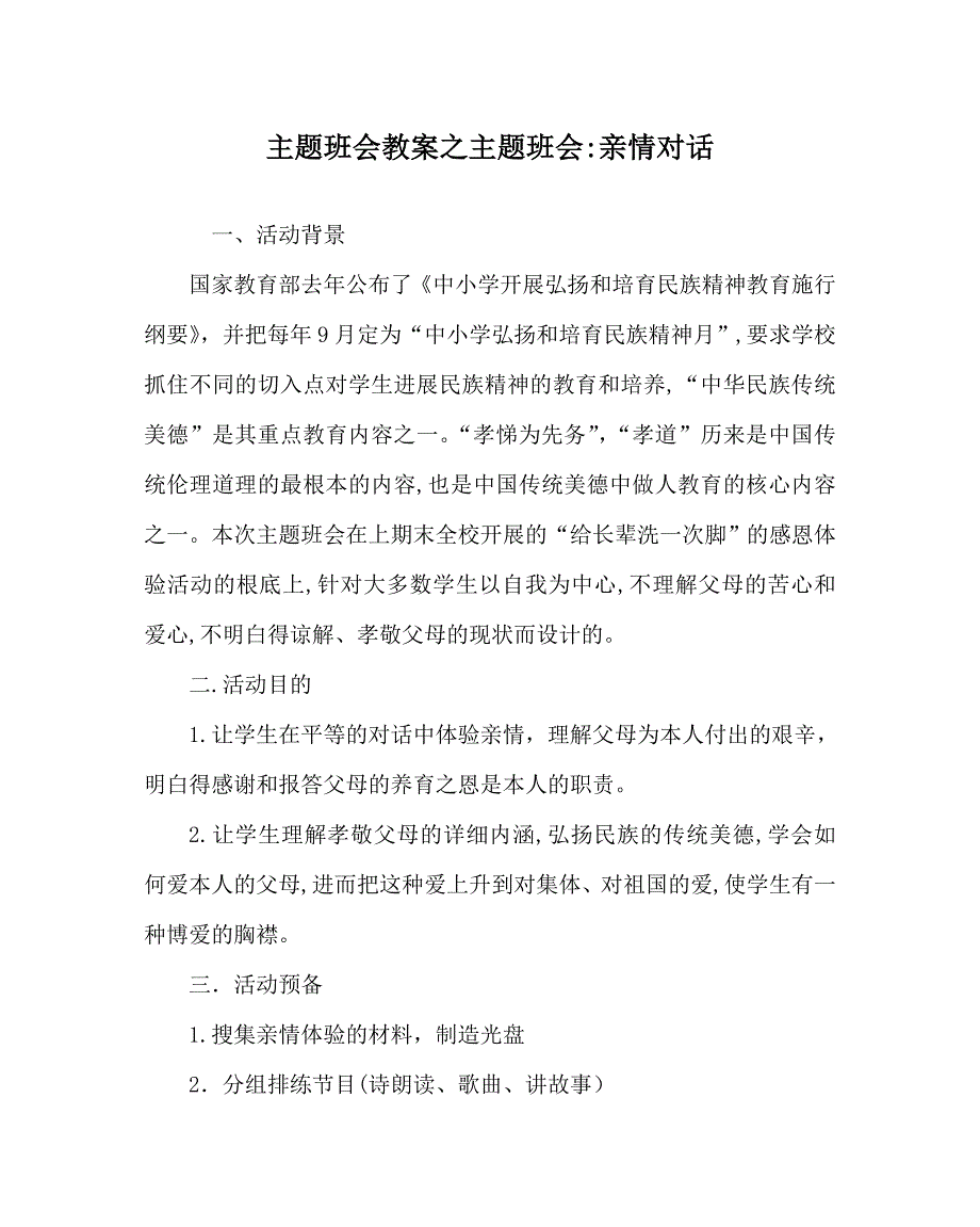 主题班会教案主题班会亲情对话_第1页