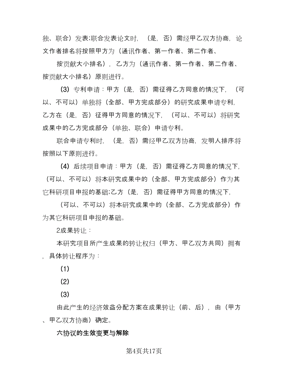 研究合作协议范文（四篇）.doc_第4页