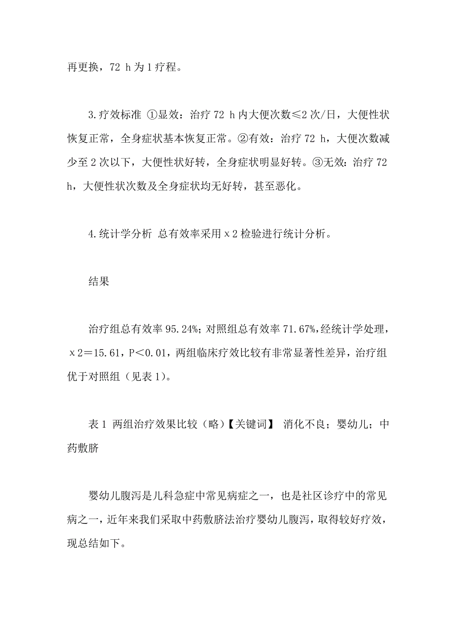 中药敷脐治疗婴幼儿腹泻疗效观察_第2页