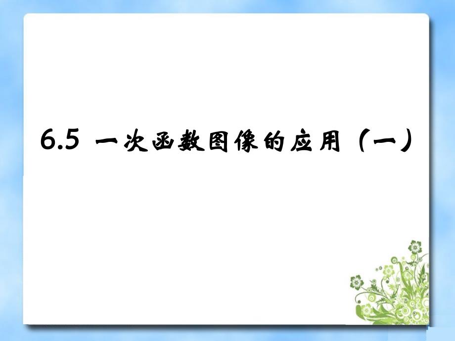 《一次函数图像的应用》第一课时教学课件_第1页