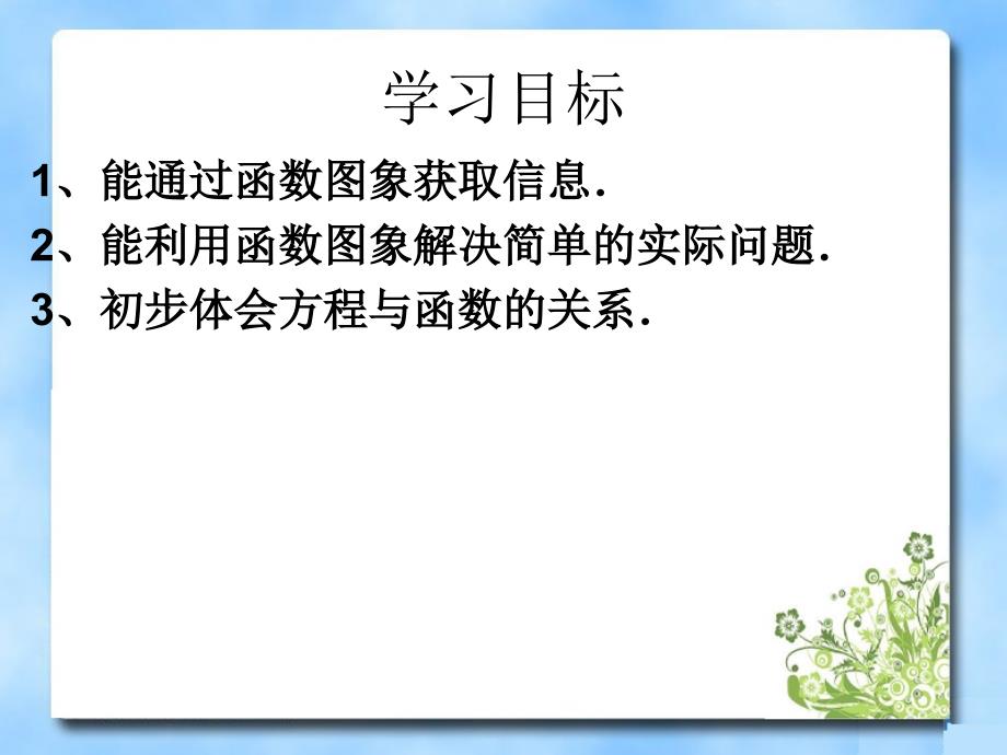 《一次函数图像的应用》第一课时教学课件_第3页