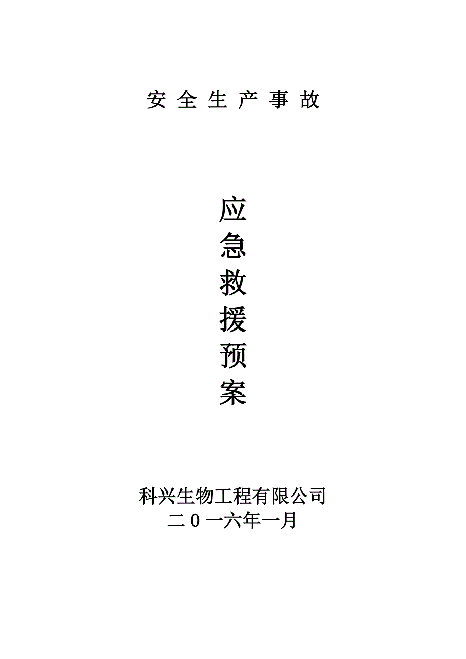 企业应急救援预案范本题库_第1页