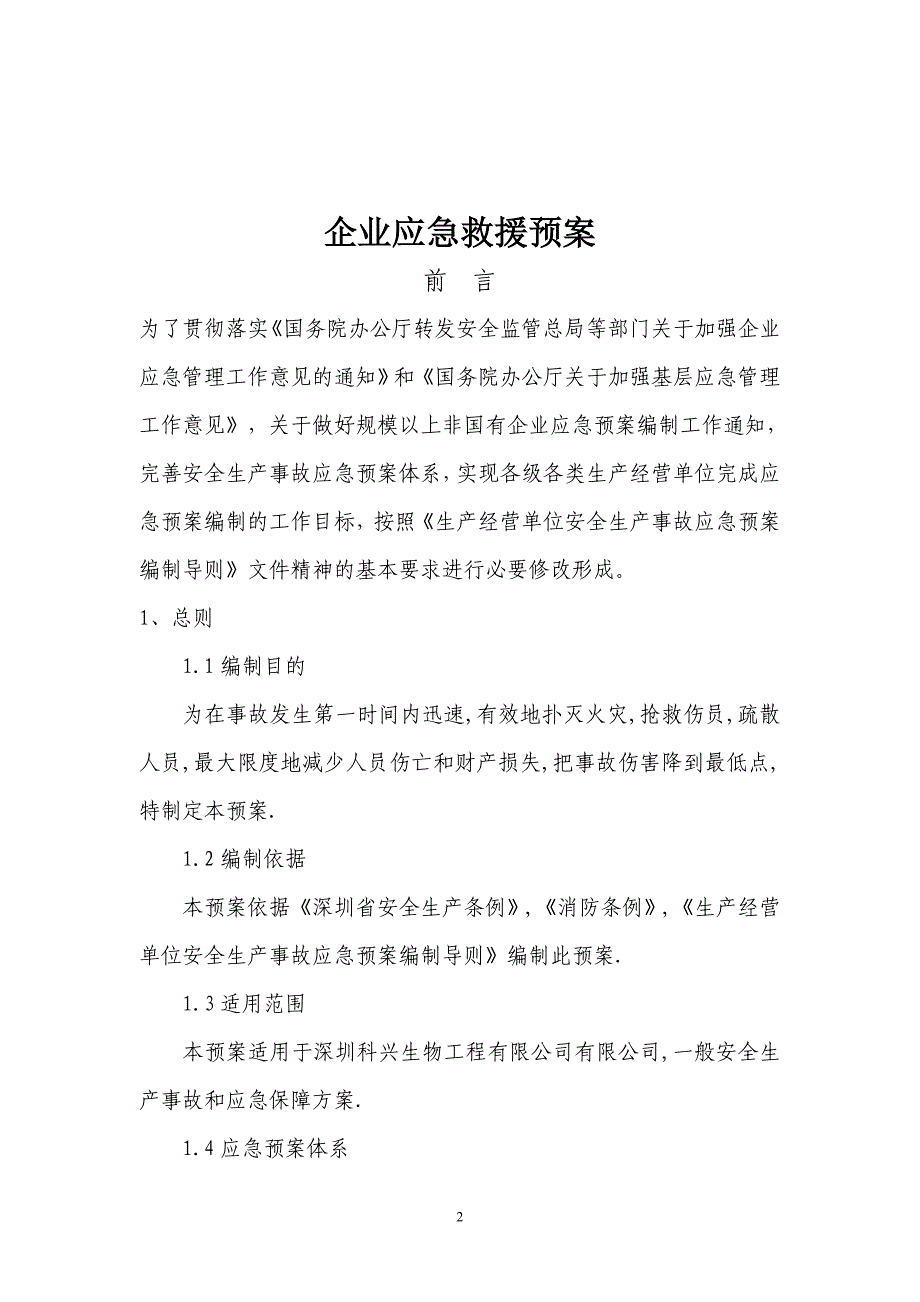 企业应急救援预案范本题库_第2页