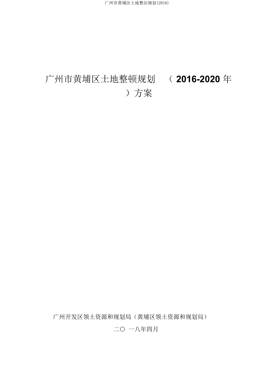 广州市黄埔区土地整治规划(2016).docx_第1页