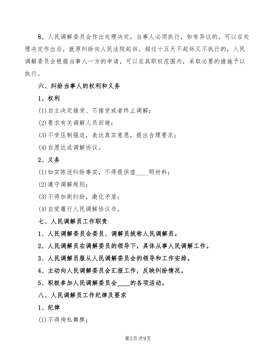 2022年人民调解工作制度范文_第3页