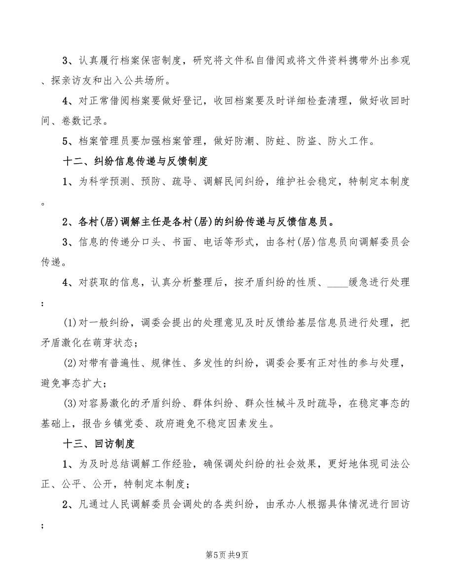 2022年人民调解工作制度范文_第5页