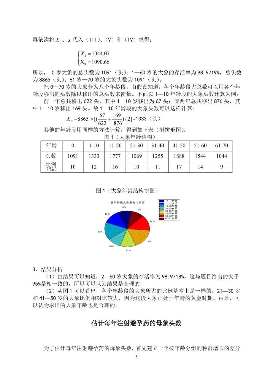 大象群落的稳定发展.doc_第5页