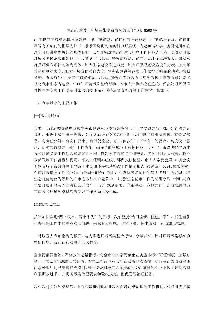 生态市建设与环境污染整治情况的工作汇报 8500字_第1页