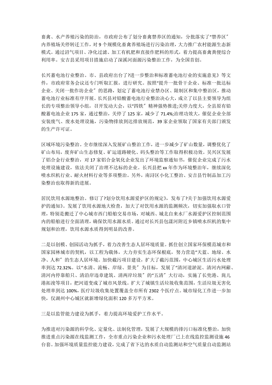 生态市建设与环境污染整治情况的工作汇报 8500字_第2页