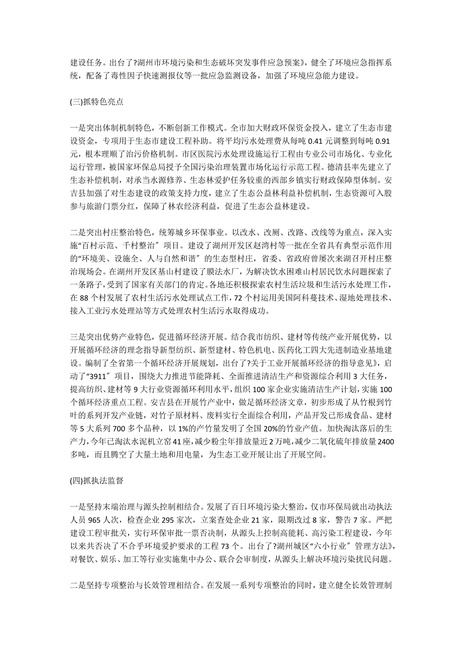 生态市建设与环境污染整治情况的工作汇报 8500字_第3页