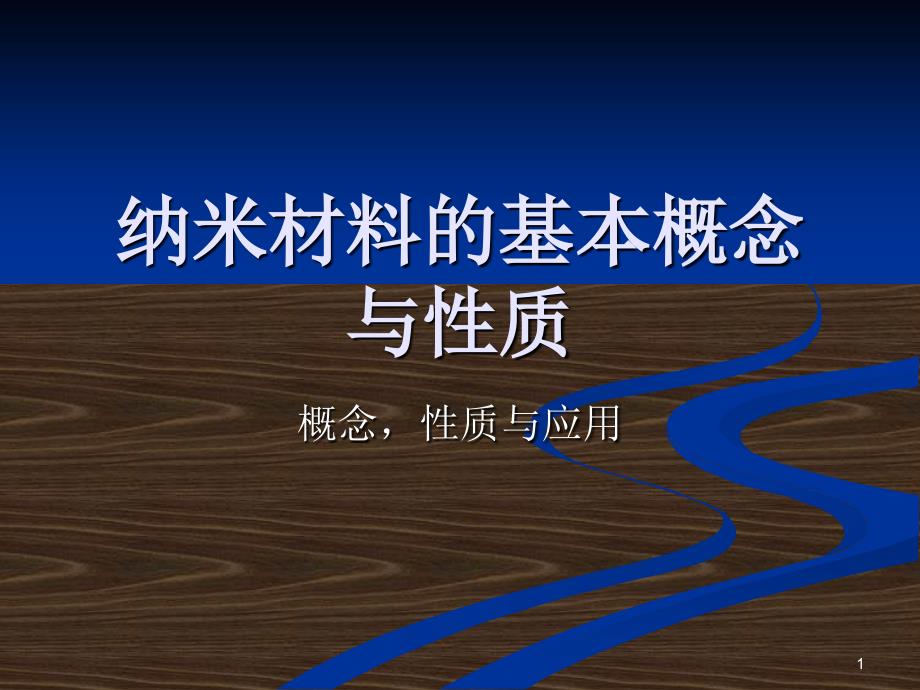 公共课纳米科技PPT演示文稿_第1页