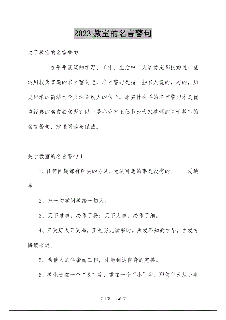 2023年教室的名言警句范文.docx_第1页