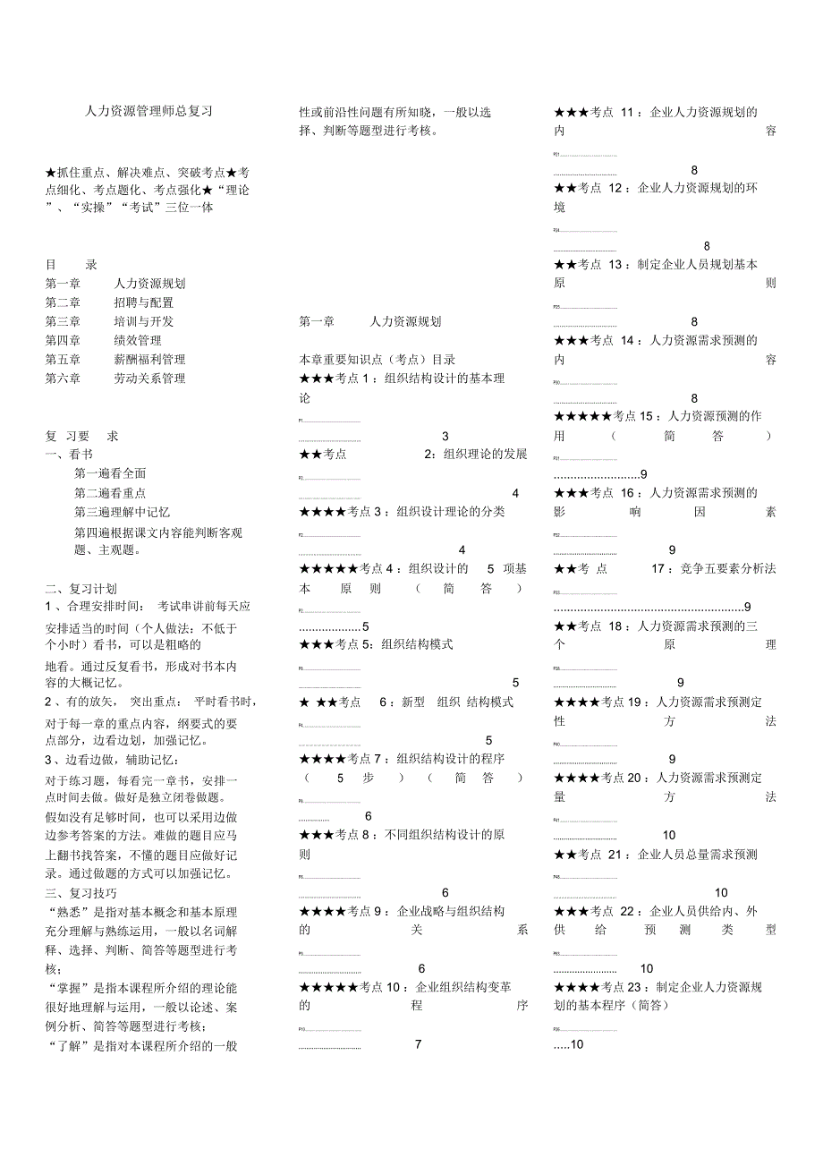 人力资源管理师二级总复习串讲资料_第1页