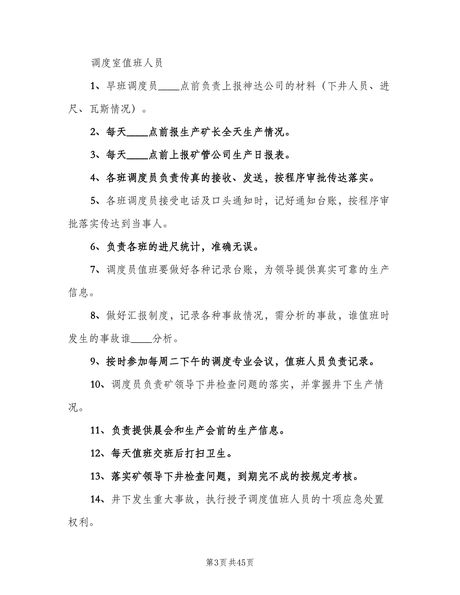 调度内部管理制度标准版本（6篇）.doc_第3页