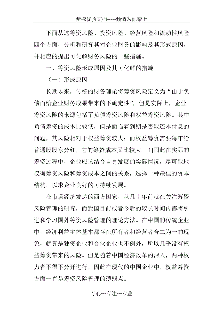 企业财务风险形成原因及其可化解措施_第2页