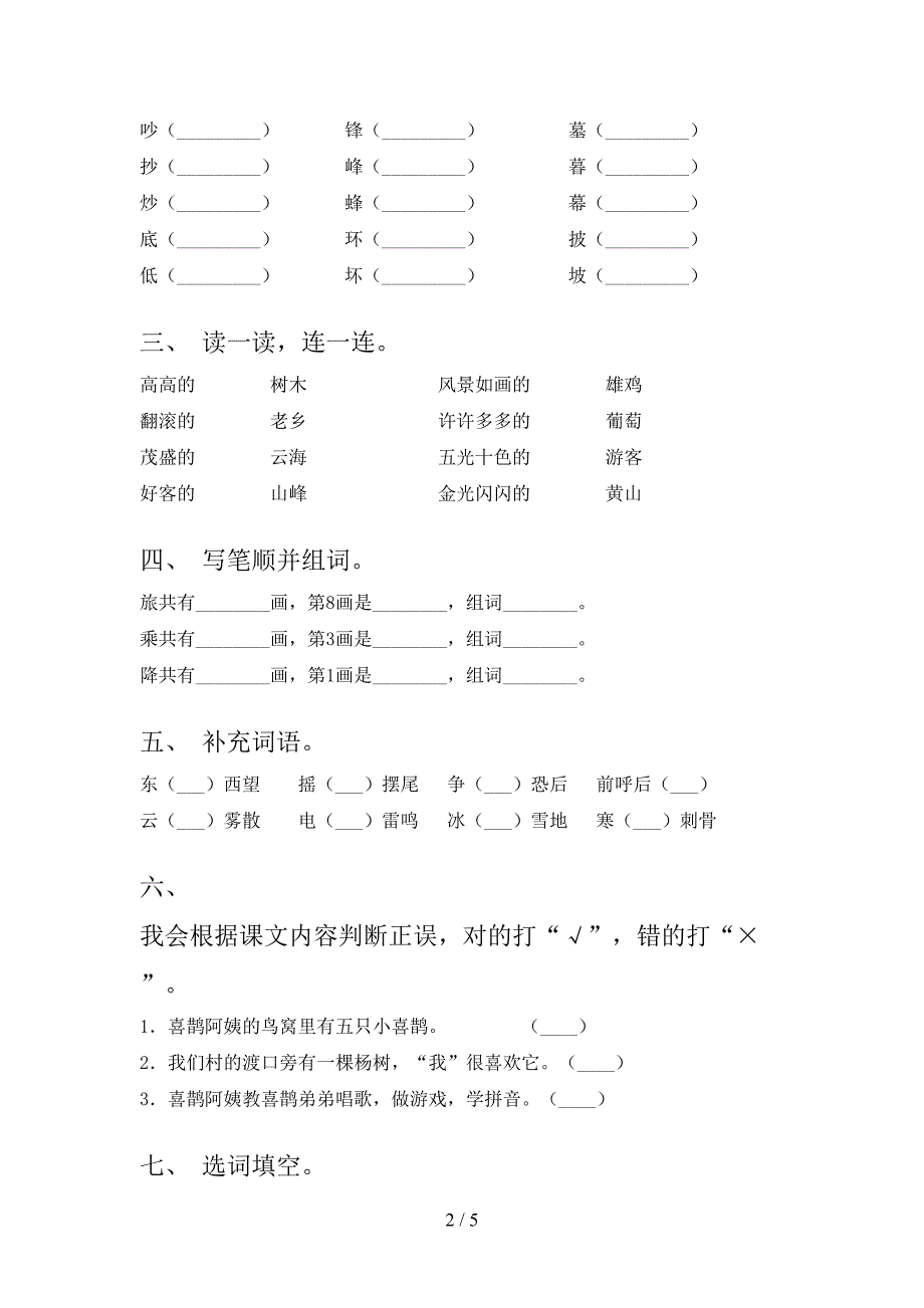 部编版二年级语文上学期第一次月考考试综合知识检测_第2页