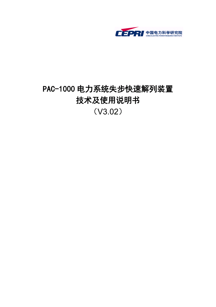 《pac1000电力系统失步快速解列装置技术及使用说明书》_第1页