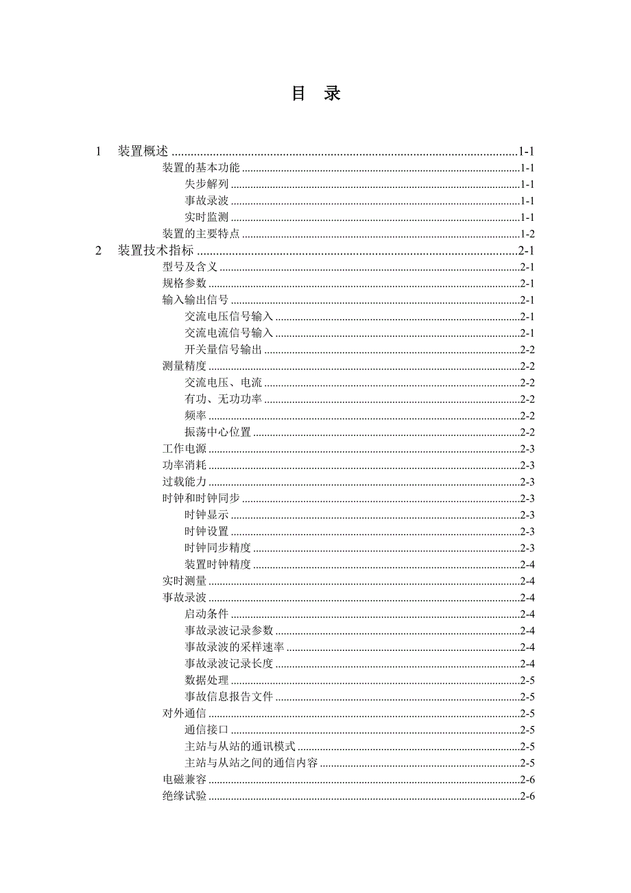 《pac1000电力系统失步快速解列装置技术及使用说明书》_第2页