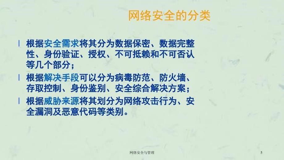 网络安全与管理课件_第5页