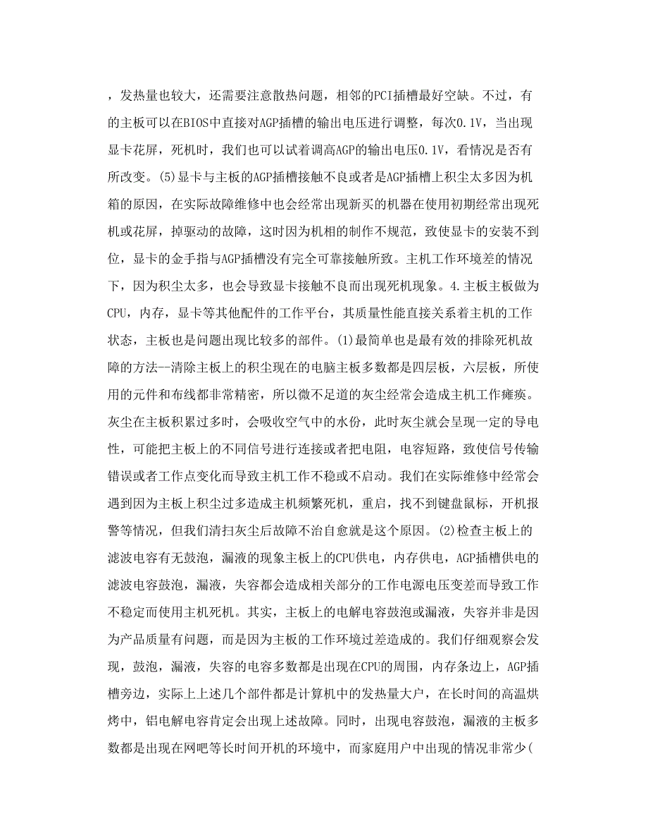 电脑死机故障解决方法全面汇总_第4页