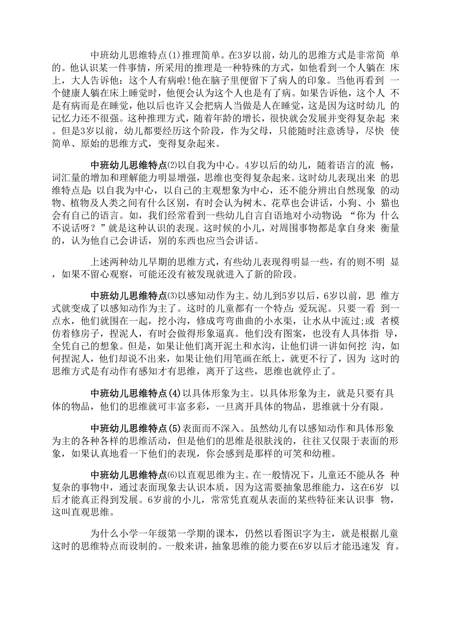 中班幼儿思维特点及培养方法_第1页