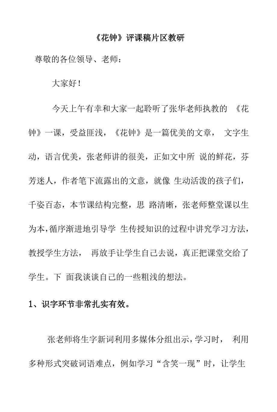 《花钟》评课稿片区教研.docx_第1页