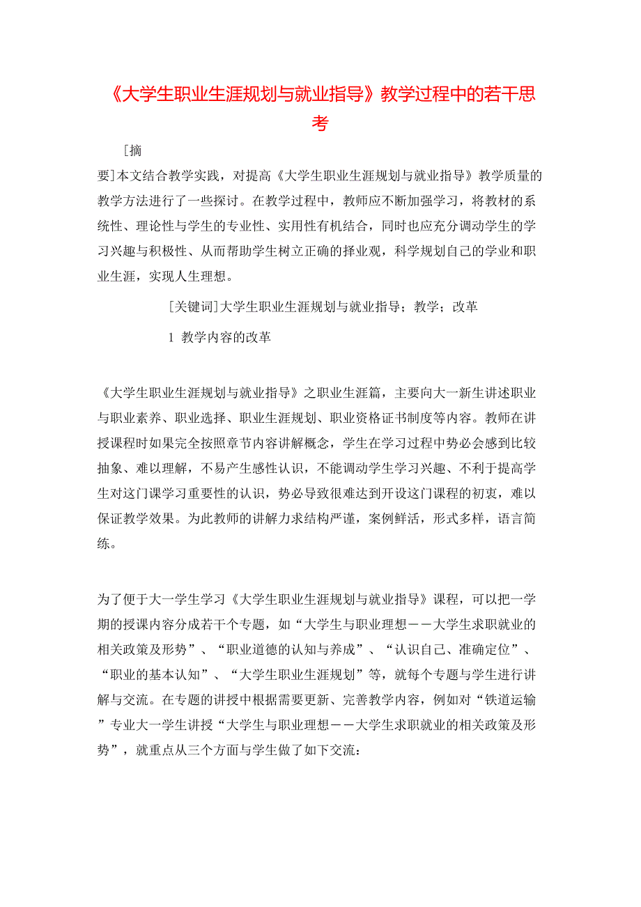 《大学生职业生涯规划与就业指导》教学过程中的若干思考_第1页
