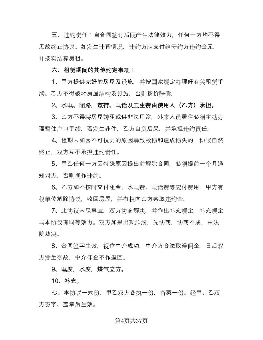 正规商铺租赁合同模板（9篇）.doc_第4页