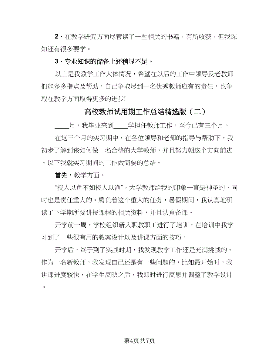 高校教师试用期工作总结精选版（3篇）.doc_第4页