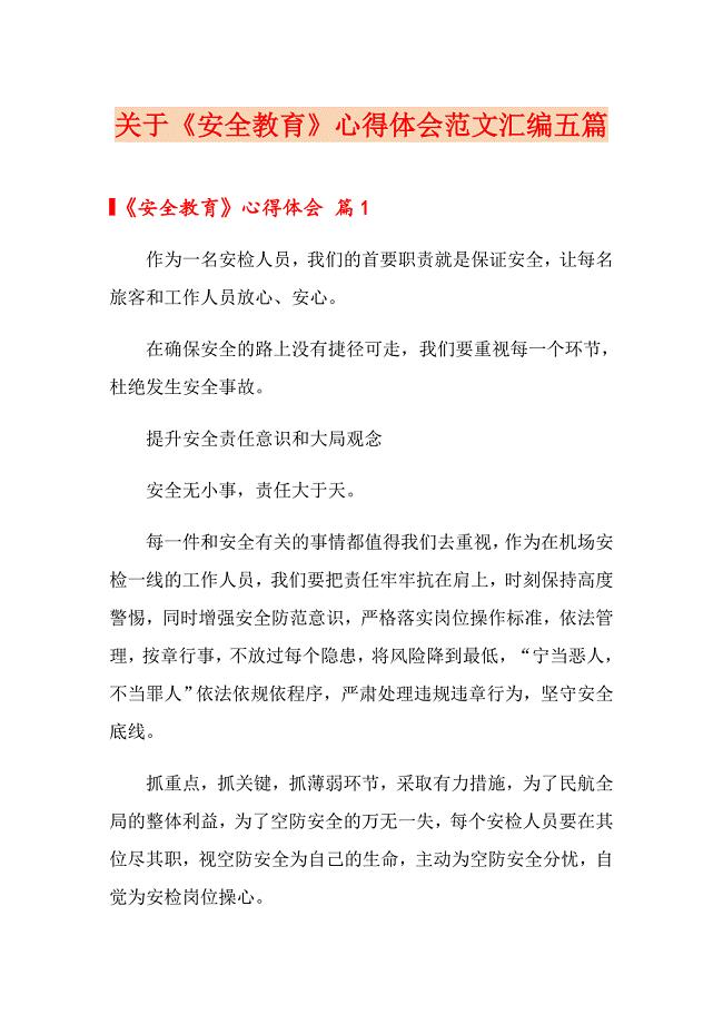 关于《安全教育》心得体会范文汇编五篇