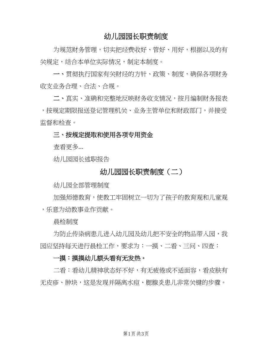 幼儿园园长职责制度（3篇）.doc_第1页