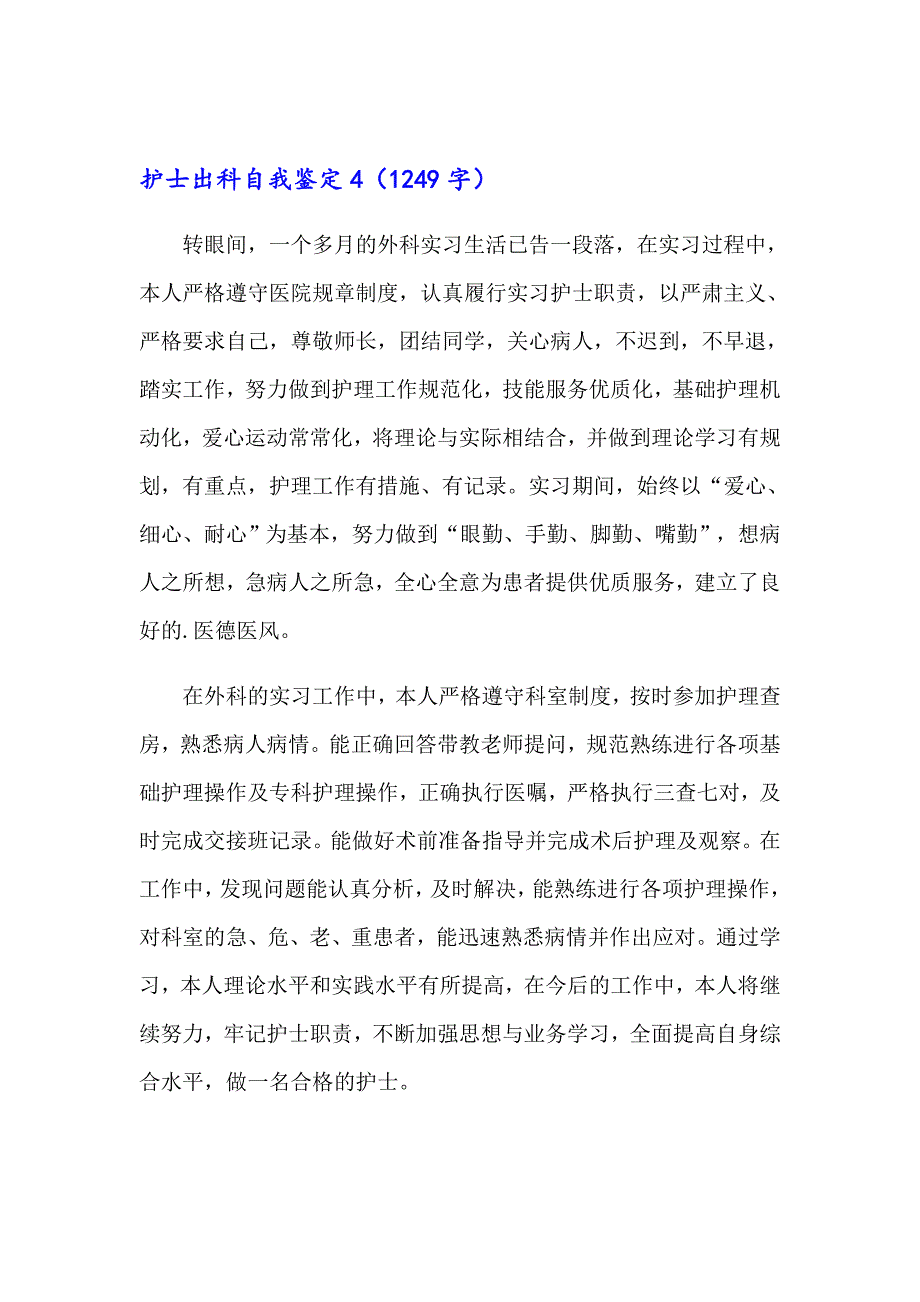 2023年护士出科自我鉴定15篇_第5页