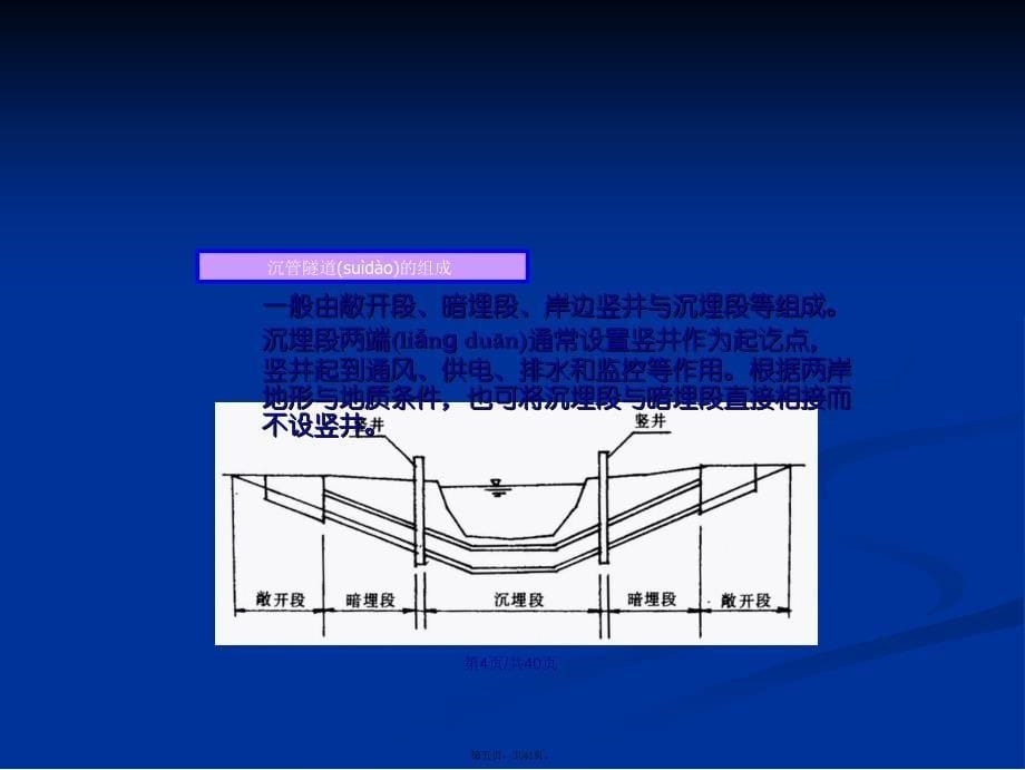 沉管法施工技术学习教案_第5页