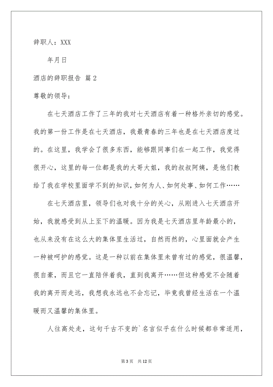 2023年精选酒店的辞职报告集合8篇.docx_第3页