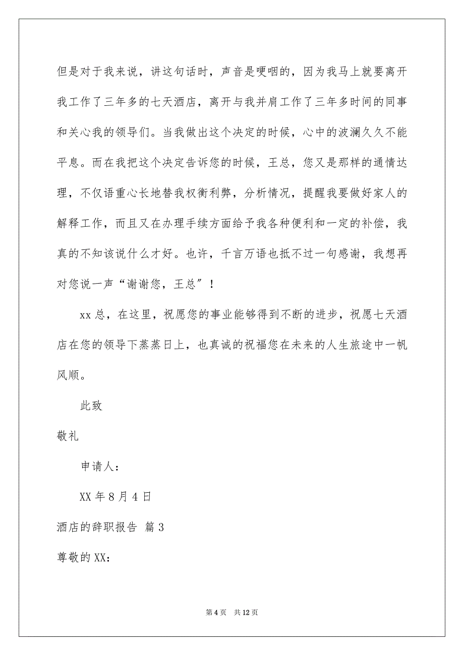 2023年精选酒店的辞职报告集合8篇.docx_第4页