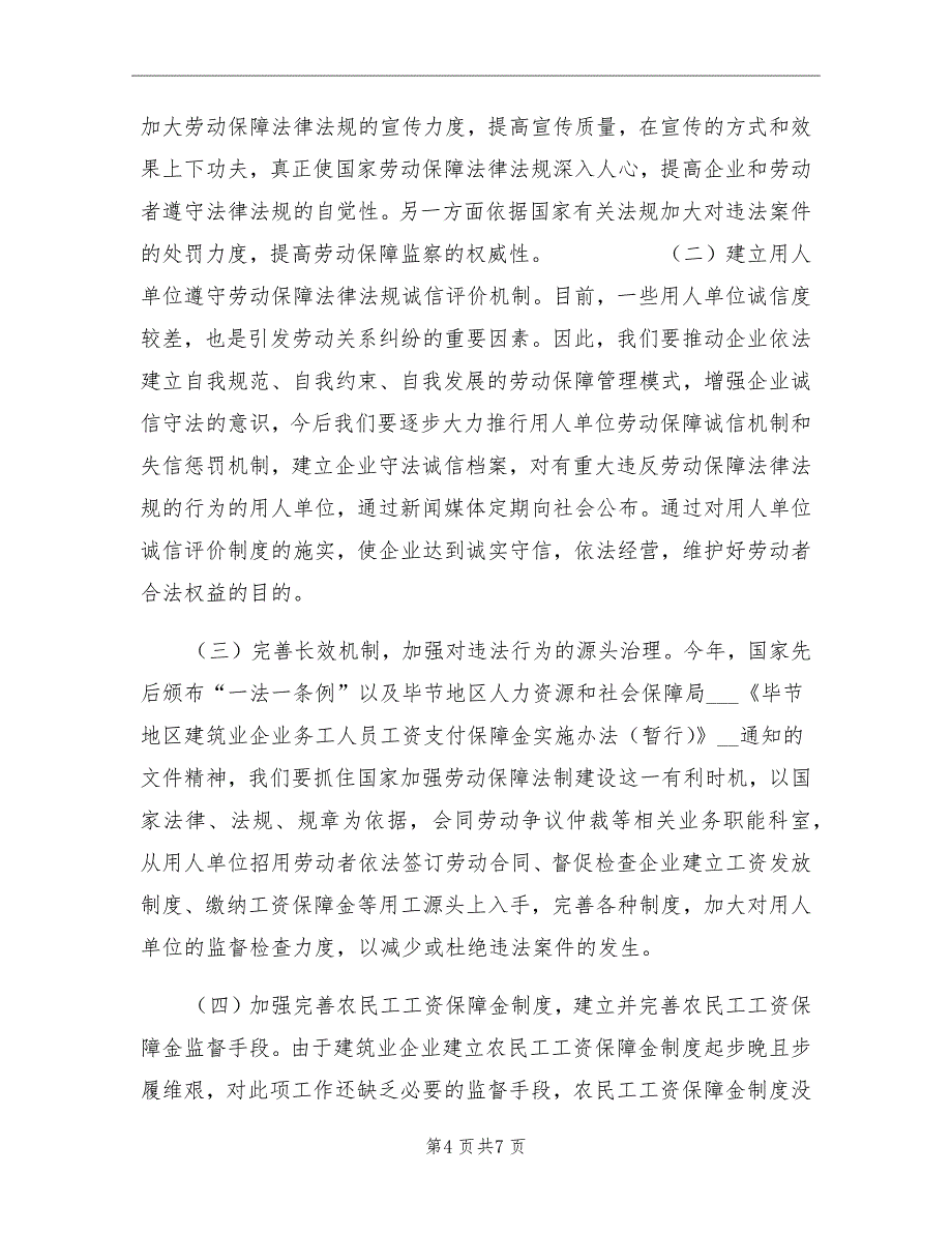 2021年劳动监察年度工作总结和工作计划_第4页