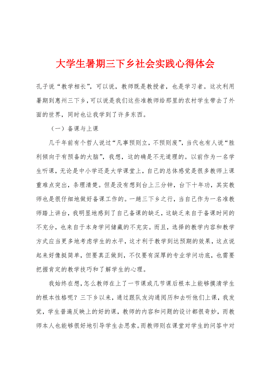 大学生暑期三下乡社会实践心得体会.docx_第1页