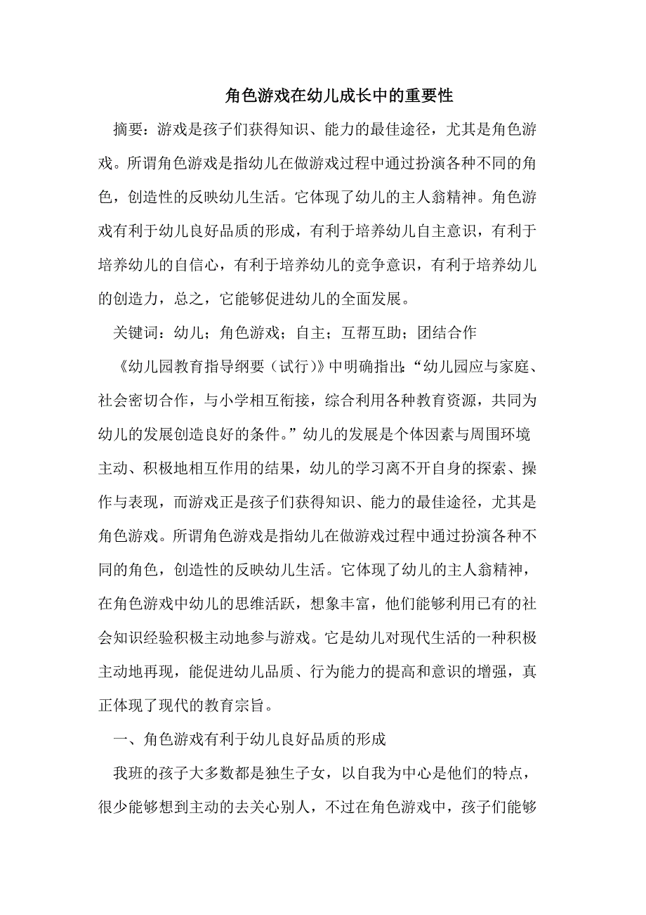 角色游戏在幼儿成长中的重要性_第1页