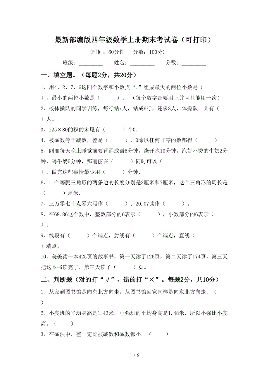 最新部编版四年级数学上册期末考试卷(可打印).doc_第1页