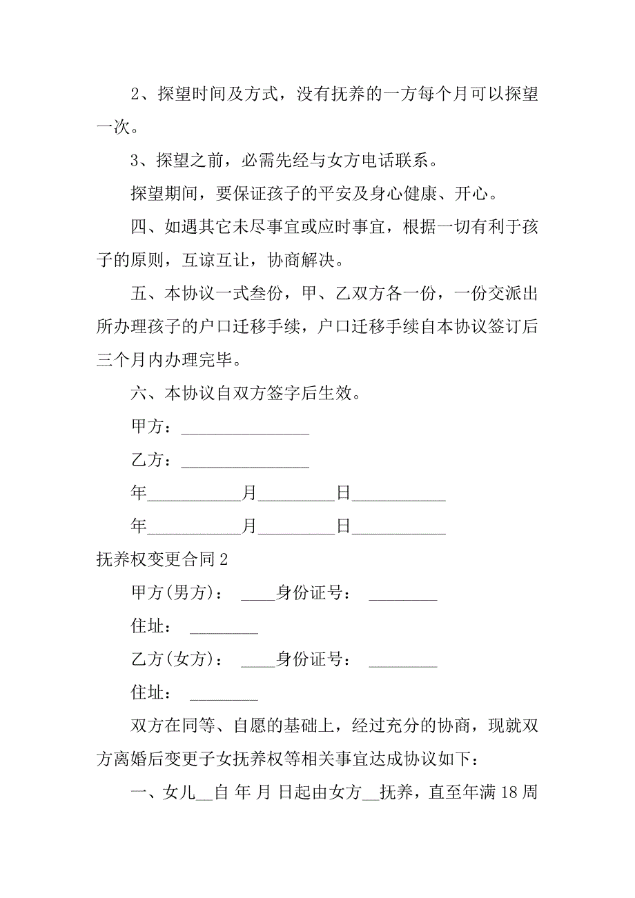 2023年抚养权变更合同_第2页