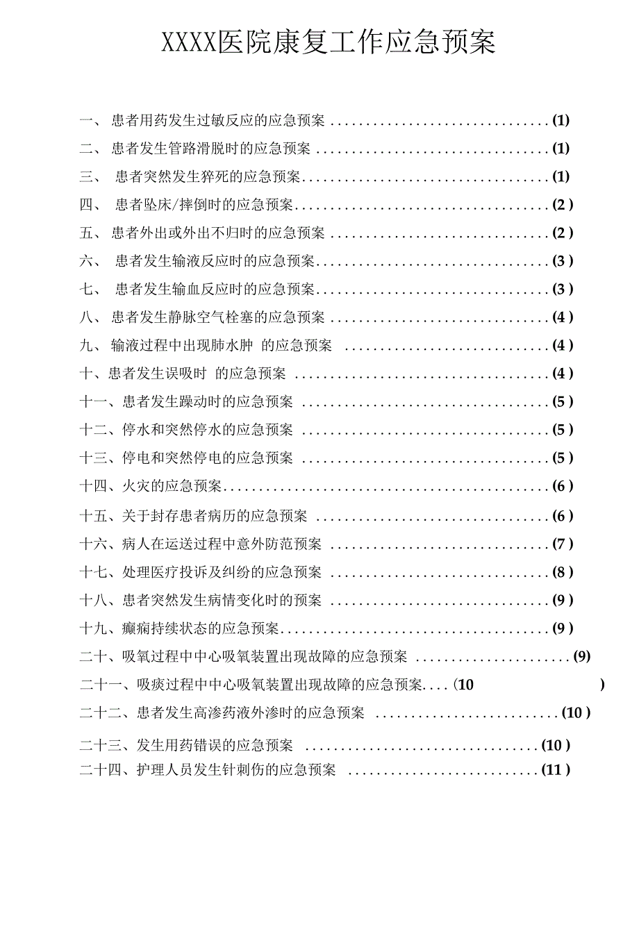 某某医院康复科应急预案_第1页