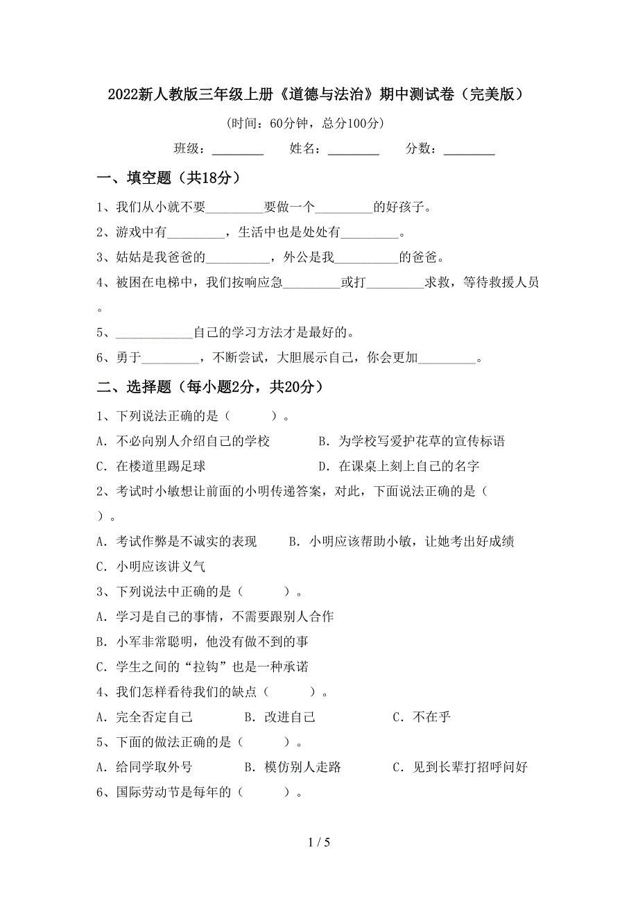 2022新人教版三年级上册《道德与法治》期中测试卷(完美版).doc_第1页