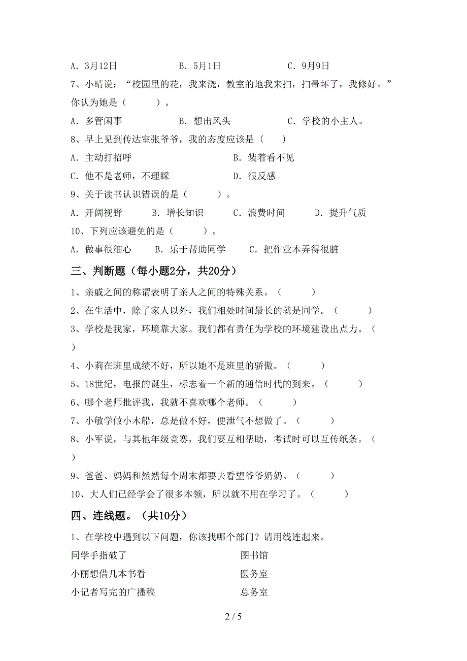 2022新人教版三年级上册《道德与法治》期中测试卷(完美版).doc_第2页