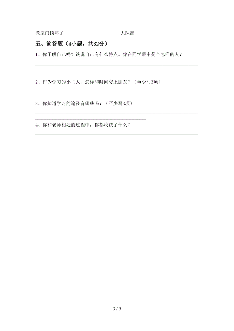 2022新人教版三年级上册《道德与法治》期中测试卷(完美版).doc_第3页