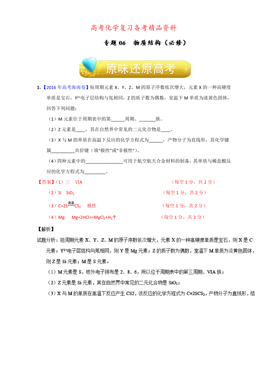 精品高考化学备考专题06 物质结构必修 含解析_第1页